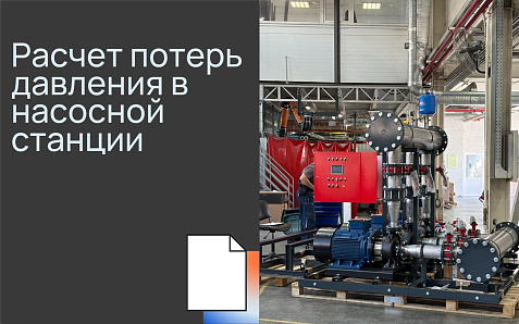Расчет потерь давления в насосной станции